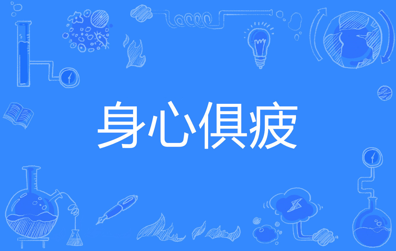 身心俱疲