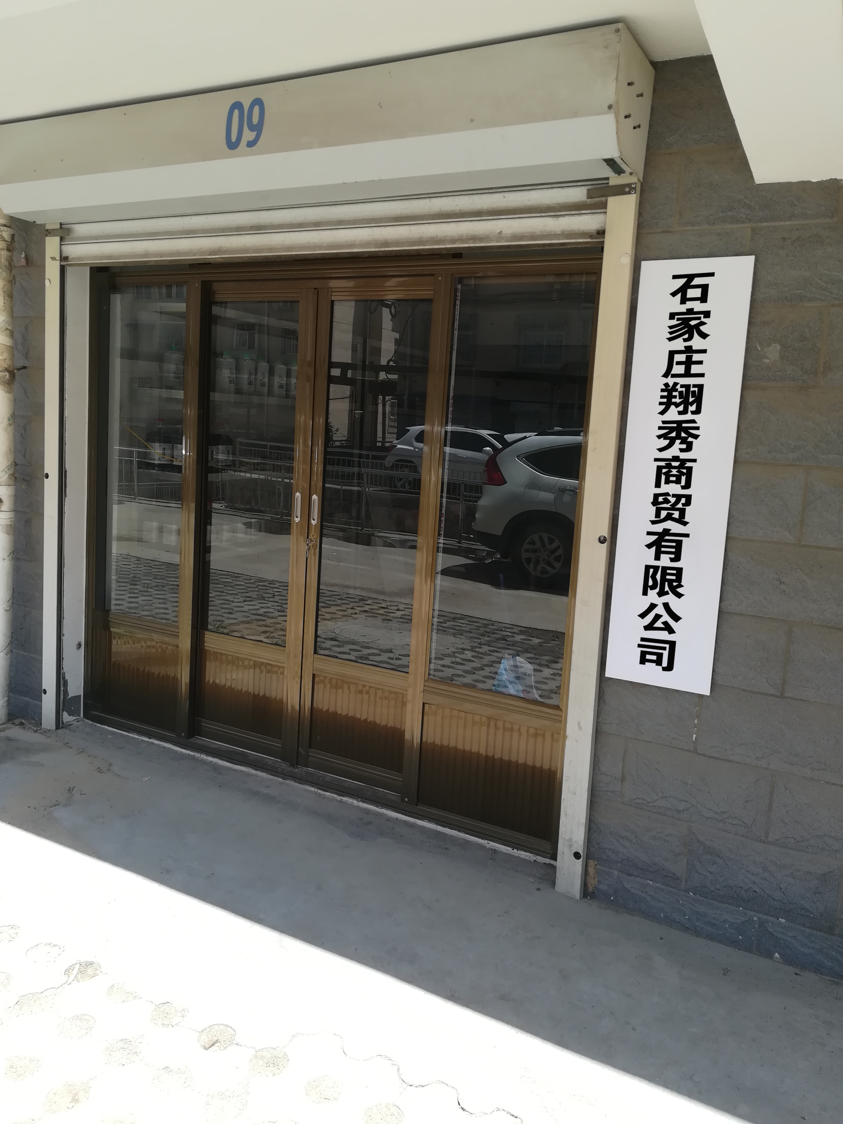 石家庄翔秀商贸有限公司
