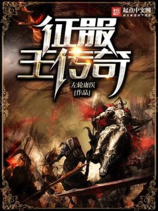 征服王传奇_百度百科