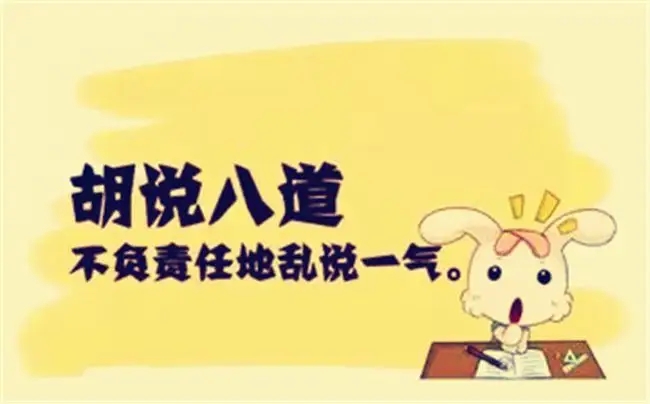 成语“ 胡说八道”，指的是哪“八道”？_百科TA说