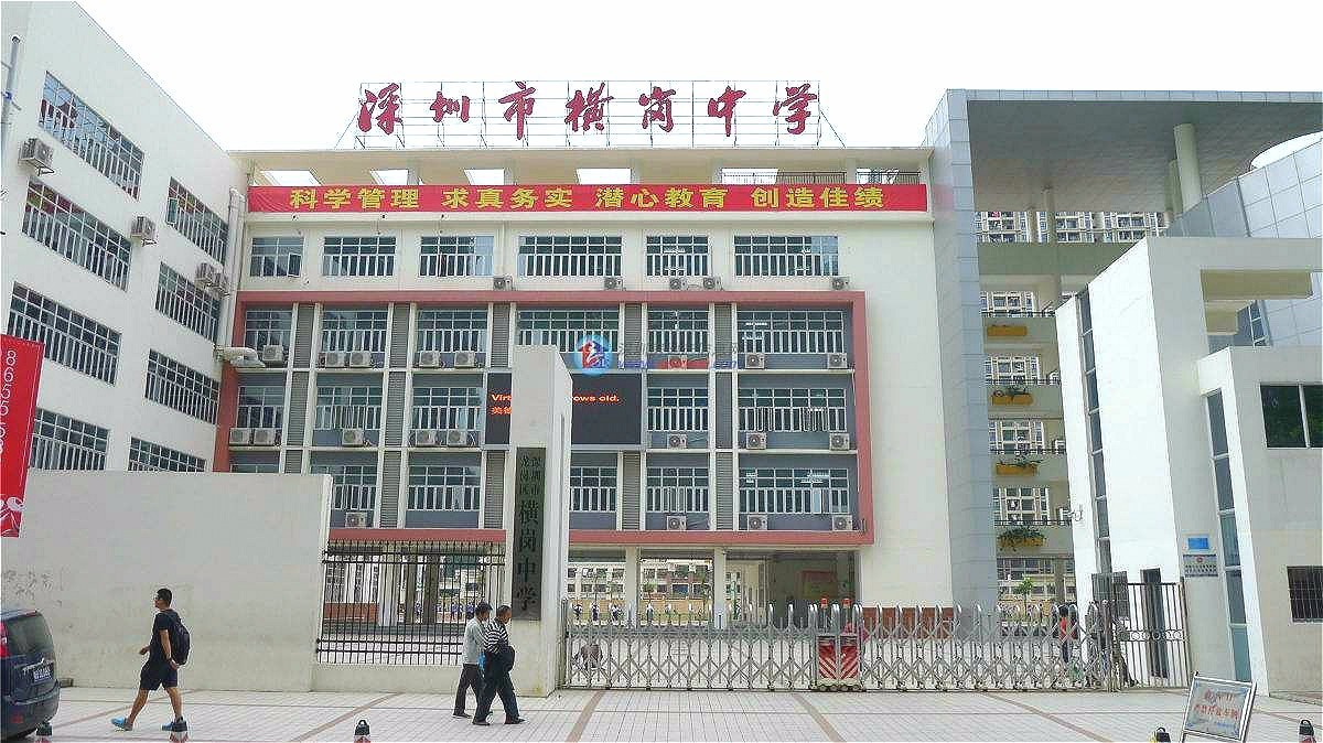 深圳市龙岗区横岗中学