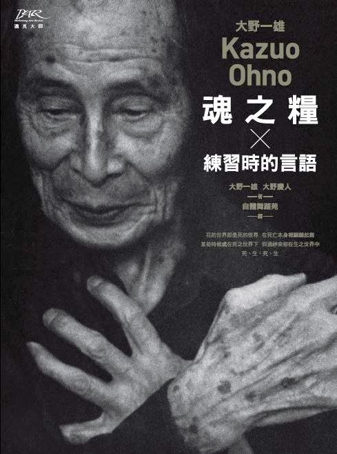 是2018年11月13日國家表演藝術中心出版的图书,作者是[日] 大野一雄