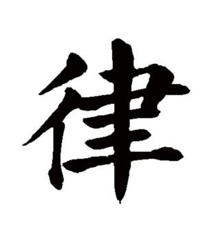 律（汉语文字）_百度百科