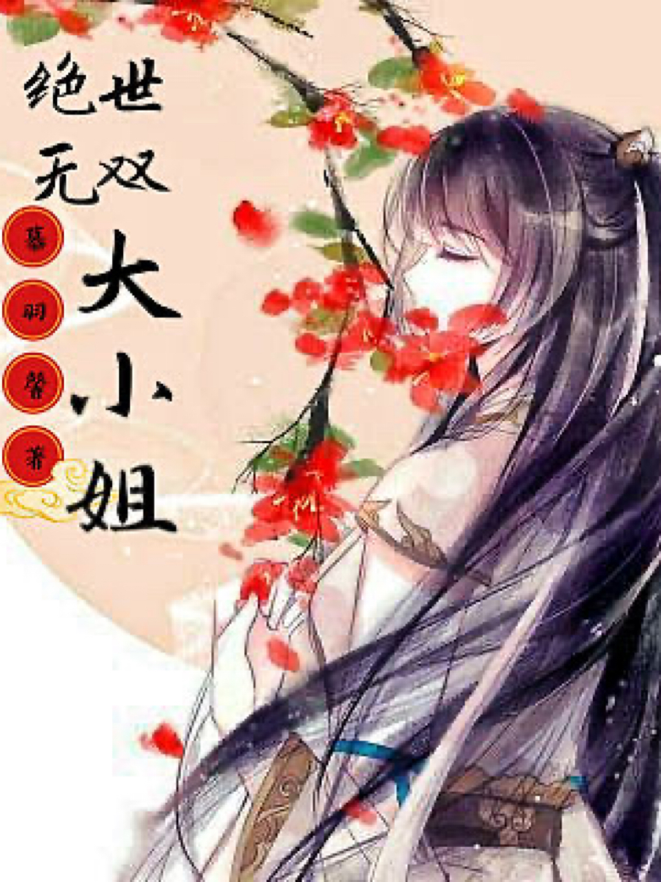 邪王嗜宠:绝世无双大小姐