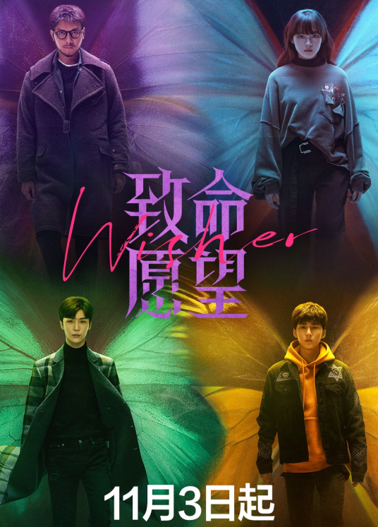 致命愿望