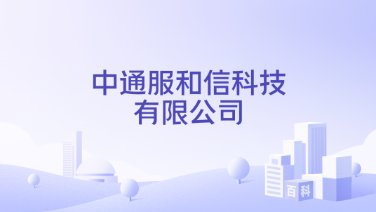 中通服和信科技有限公司_百度百科