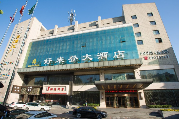 杭州好来登大酒店