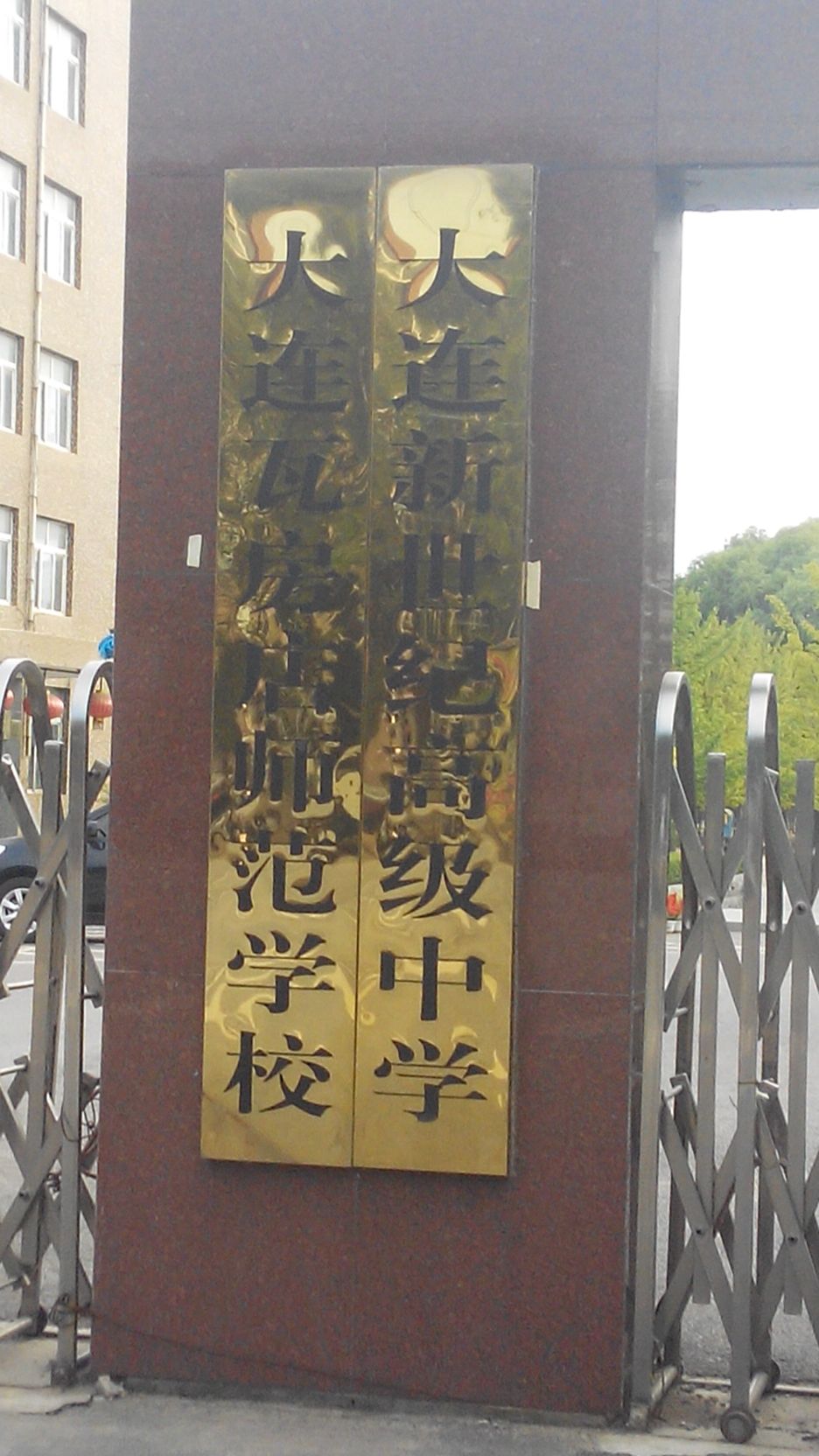  p data-id="gnwi7645nv">大连新世纪高级中学,是于1998年经 a target