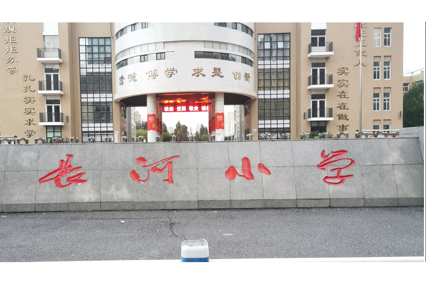 德州市长河小学