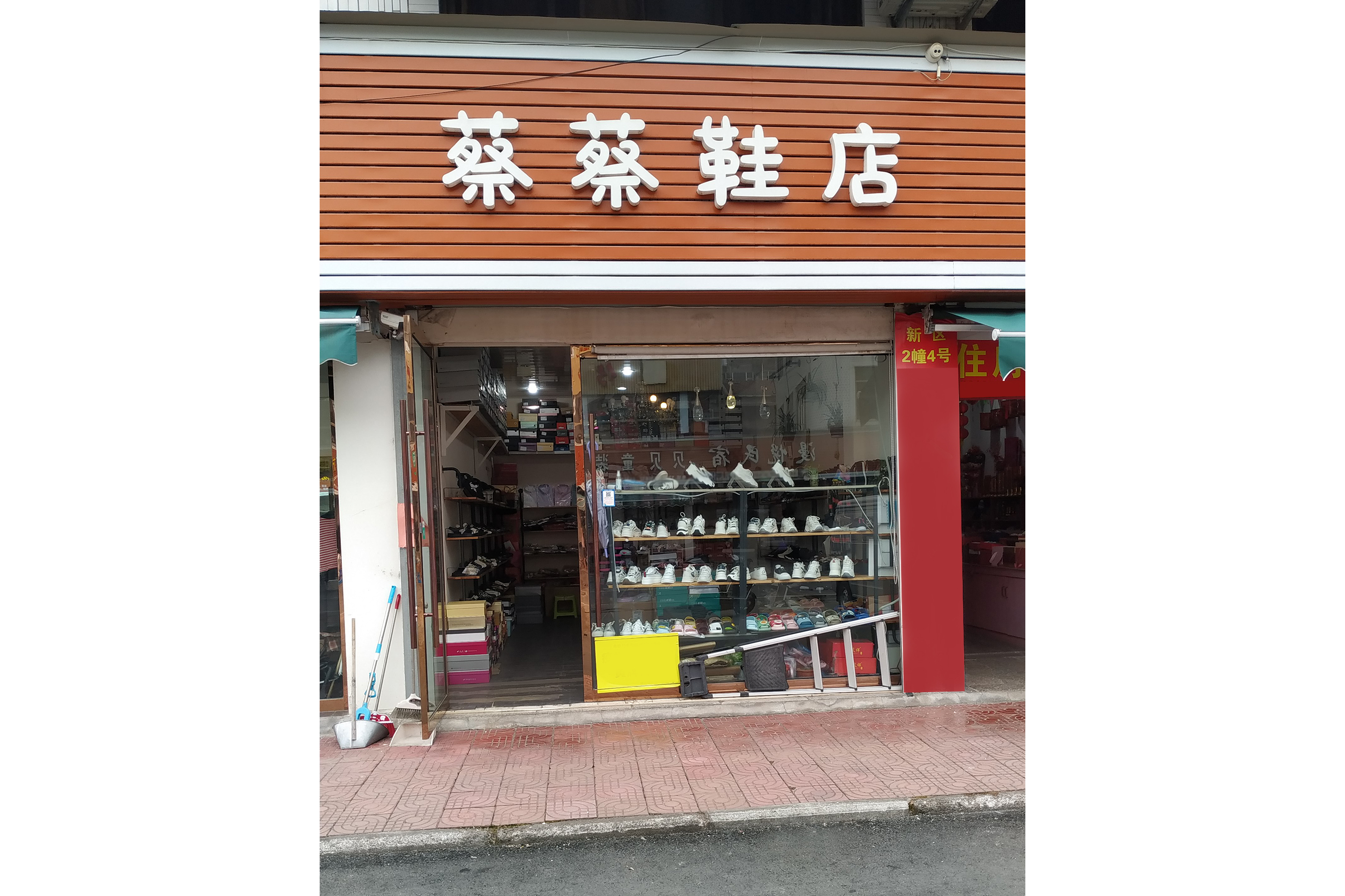 蔡蔡鞋店