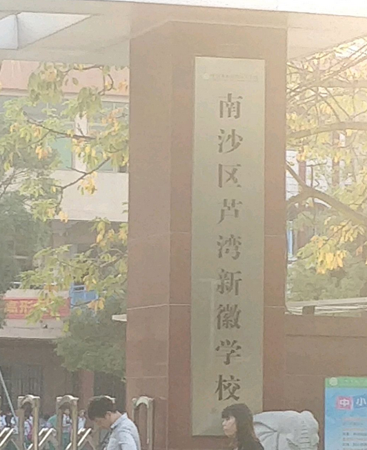 广州市南沙区芦湾新徽学校