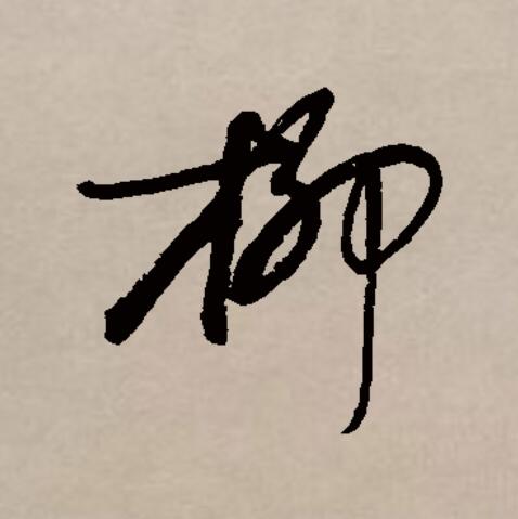 柳