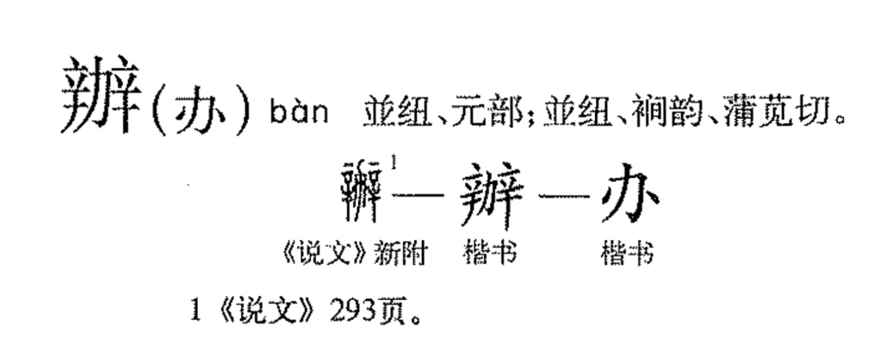 办（汉语文字）_百度百科