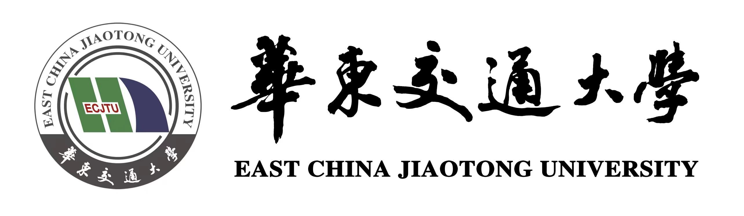 华东交通大学