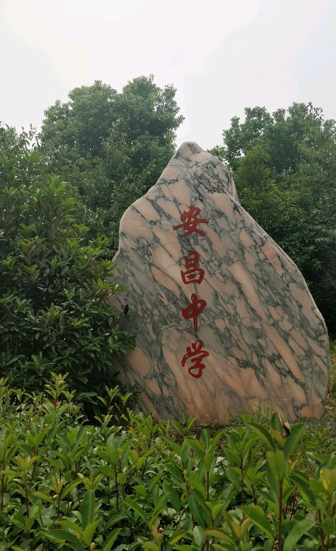 绍兴市柯桥区安昌中学