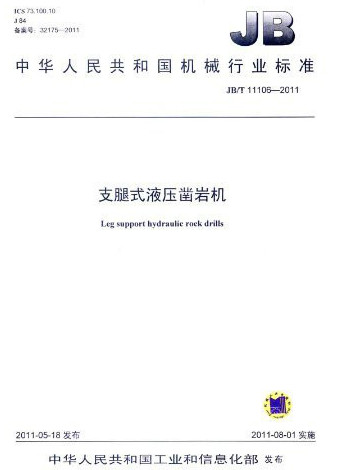 支腿式液压凿岩机