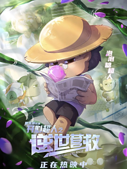 《开心超人之逆世营救》剧照