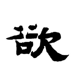 欲（汉语文字）_百度百科