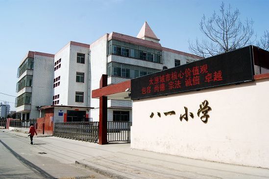 八一小学