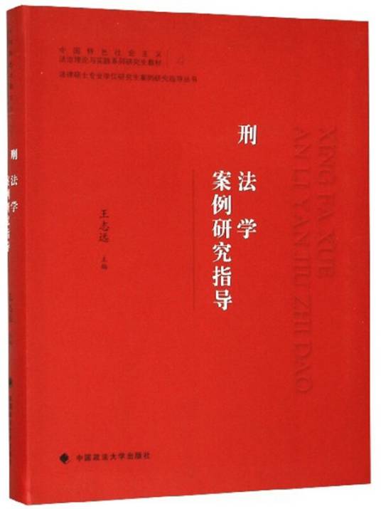 刑法学案例研究指导_百度百科