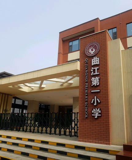 西安市曲江第一小学(校本部)