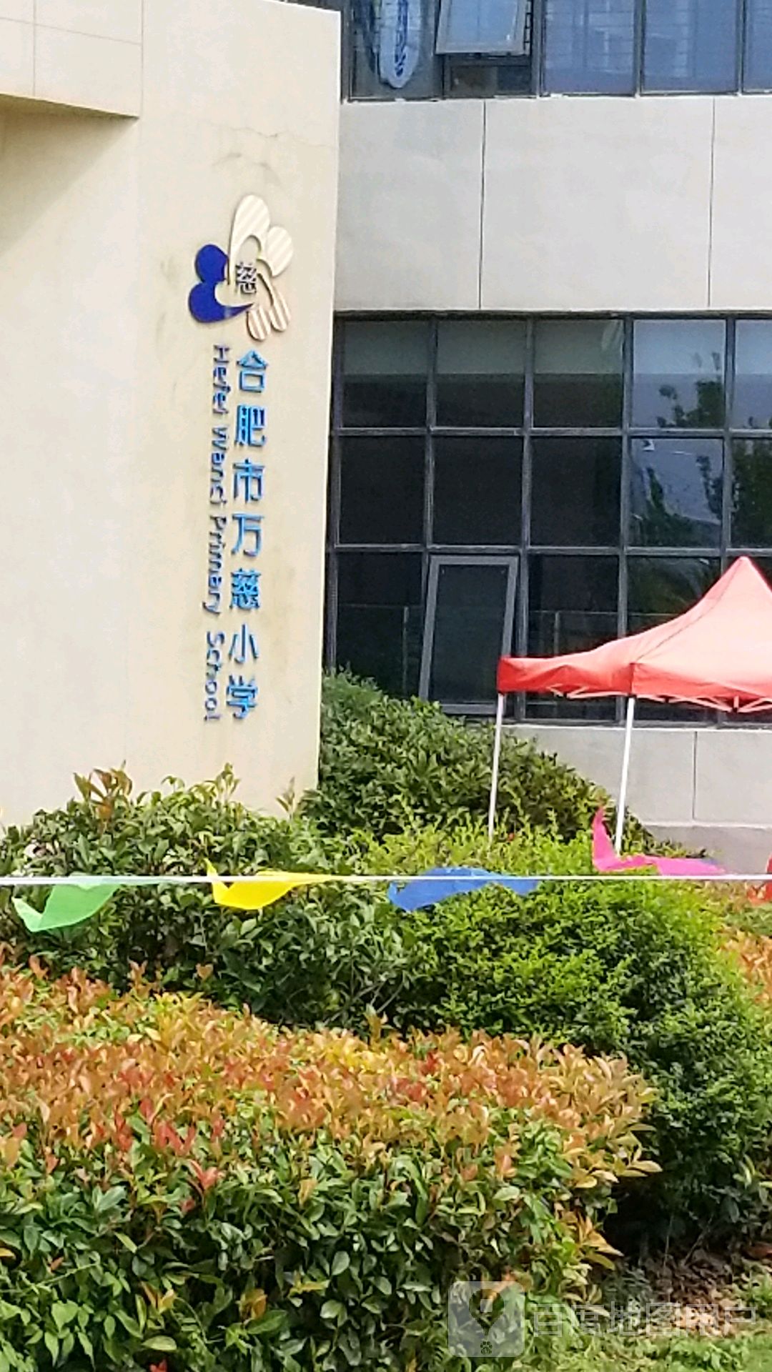 合肥师范附属小教育集团万慈小学