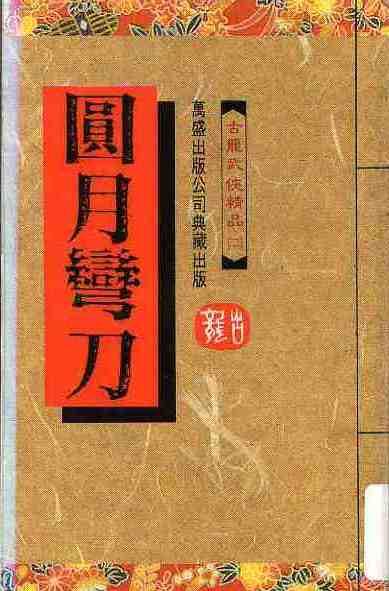 古書・昭和3年初版・昭和4年六版】支那秘談 靑龍刀（K_0744）-