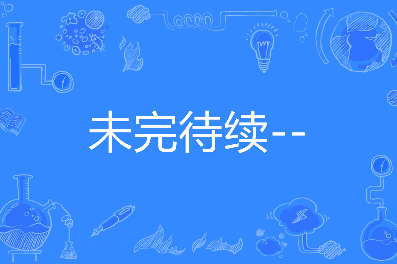 未完待续