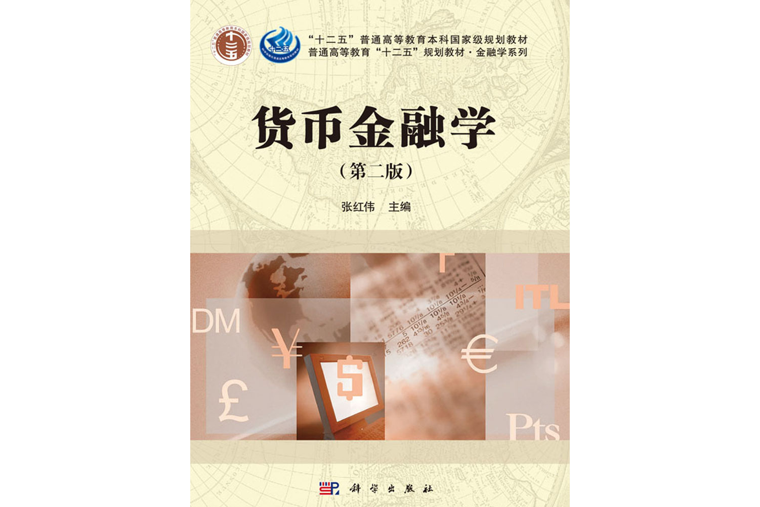 货币金融学(第二版)