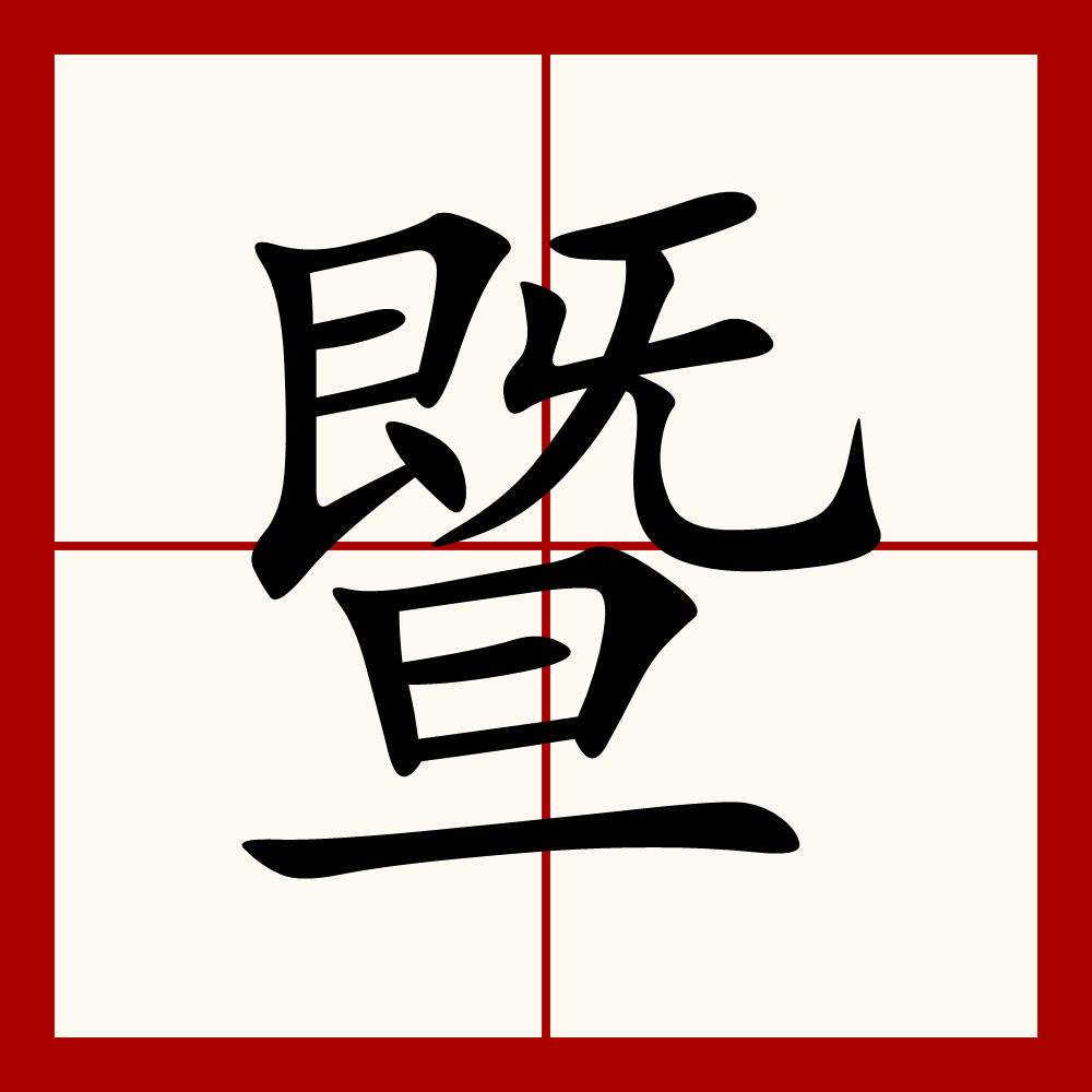  p>暨(读jì),是通用规范二级字.