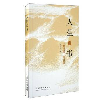 人生之书：“四大名著”的大叙事_百度百科