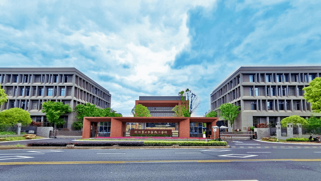 杭州第二中学钱江学校