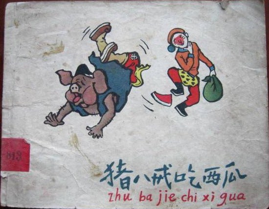 猪八戒吃西瓜