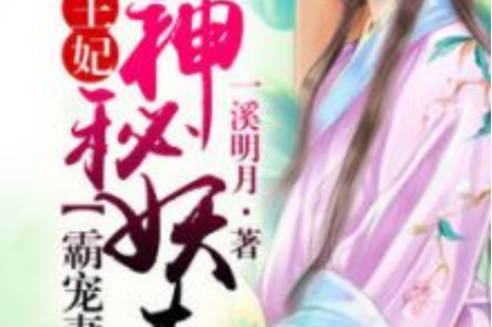 法医小妾②:火爆妖夫(全本)