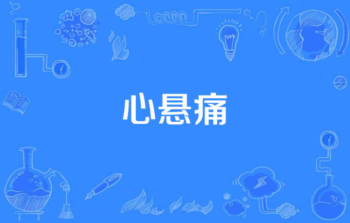 心悬痛