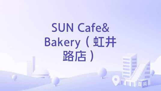 SUN Cafe&Bakery（虹井路店）_百度百科