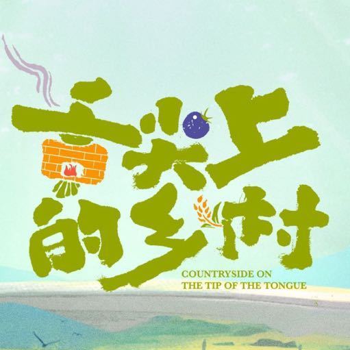 舌尖上的乡村 全网资源