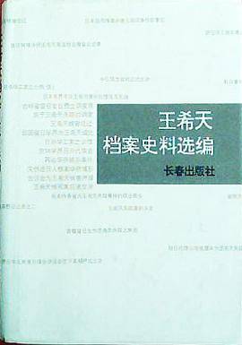 王希天档案史料选编_百度百科