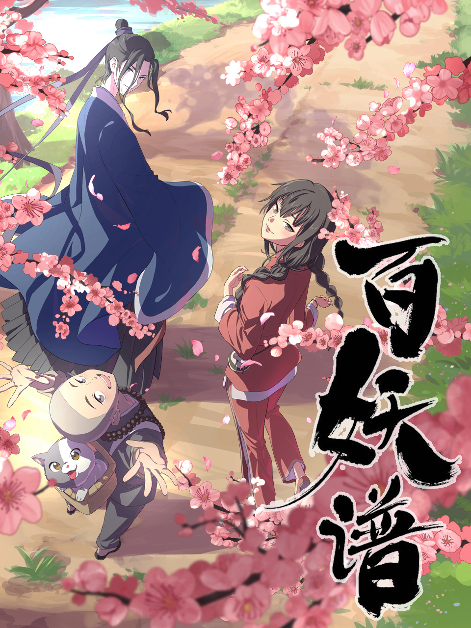 《百妖谱》改编自 a target="_blank" href="/item/裟椤双树/6182977"