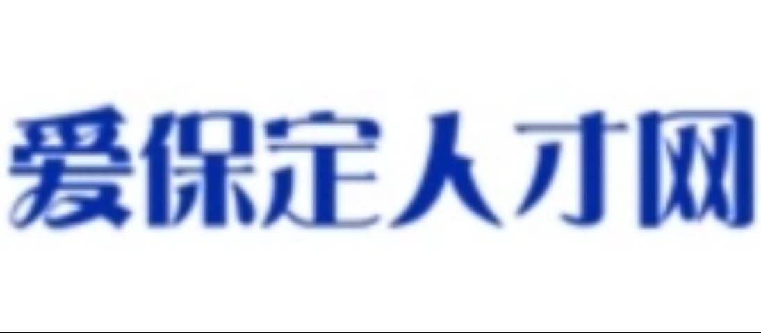 爱保定人才网