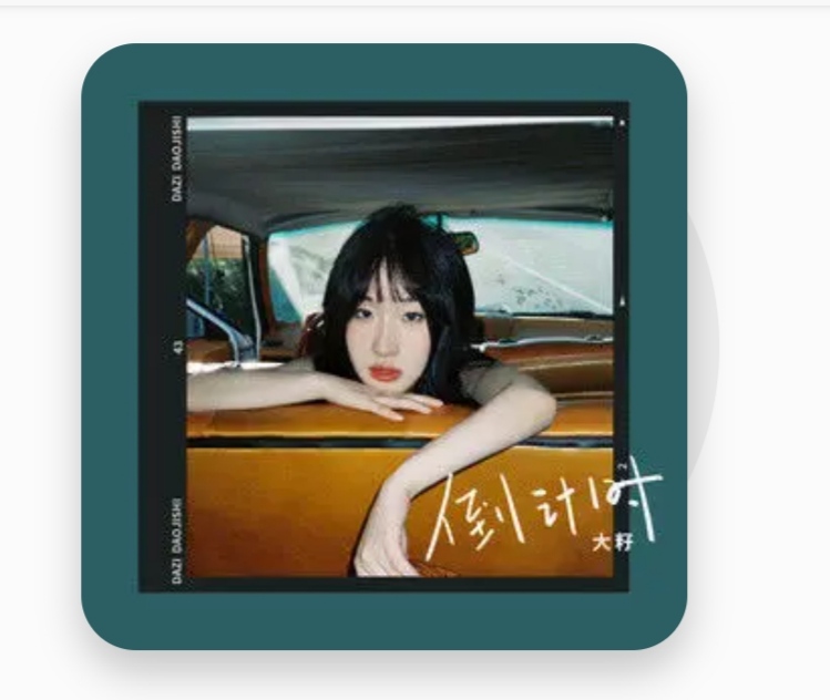  p>《倒计时》是由黑糖作词作曲,大籽演唱的歌曲