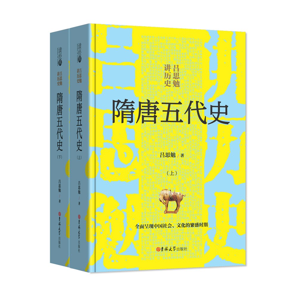 读经典-隋唐五代史(吕思勉讲历史)