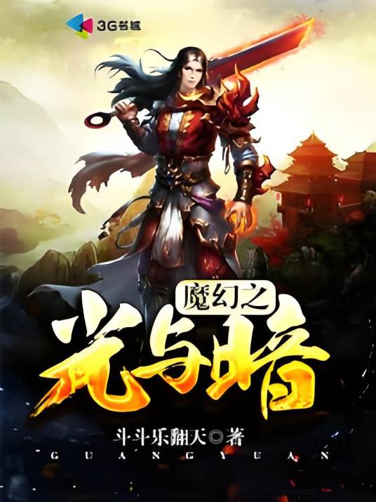 魔幻之光与暗_百度百科