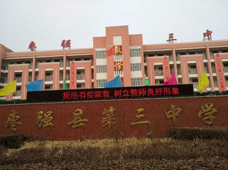  p>枣强县第三中学是规模较大的县办中学.