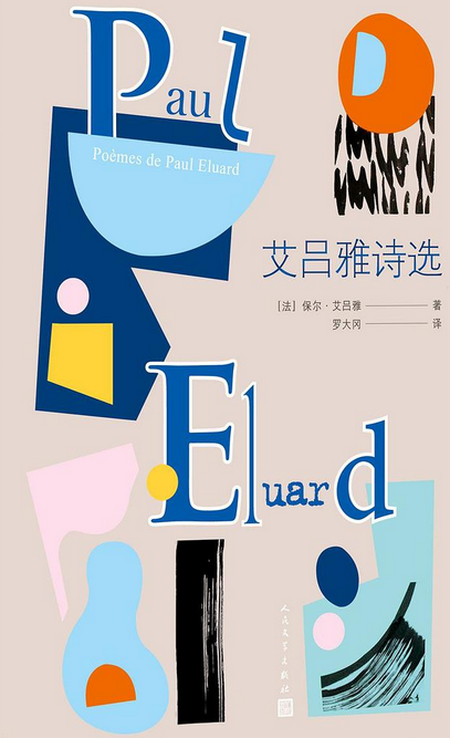 《艾吕雅诗选》是人民文学出版社出版的图书,作者是[法] 保尔·艾吕雅