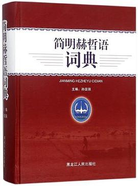 简明赫哲语词典