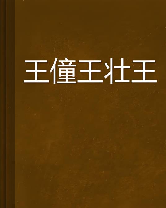 獞王僮王壮王_百度百科