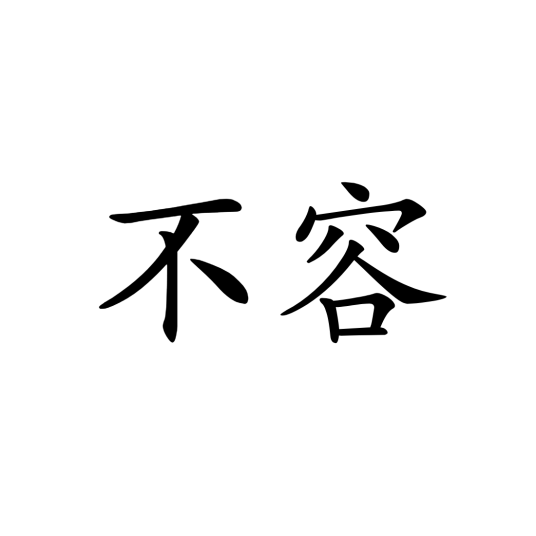 不容（汉语词汇）_百度百科