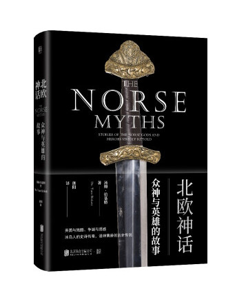 北欧神话:众神与英雄的故事