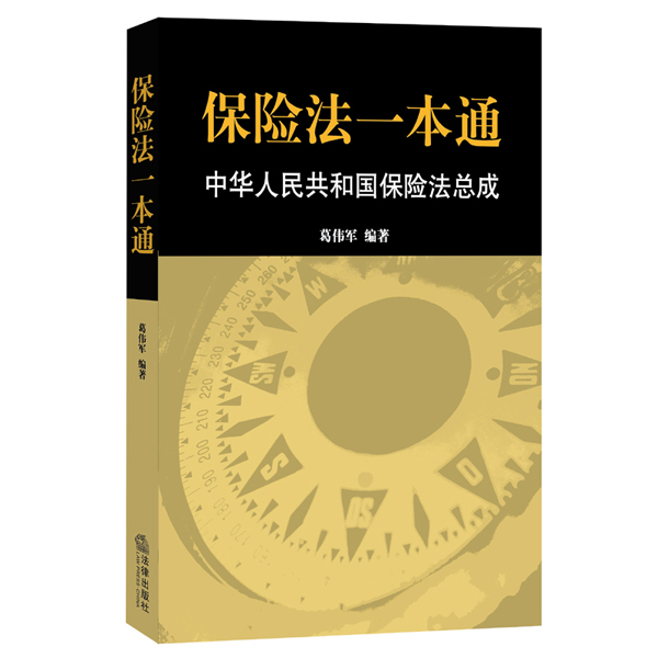 保险法一本通:中华人民共和国保险法总成